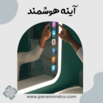 آینه هوشمند