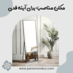 مکان مناسب برای آینه قدی