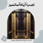 نصب آینه آسانسور