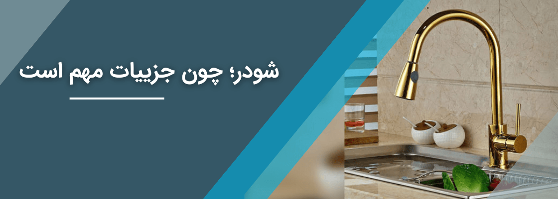 قیمت شیرآلات شودر
