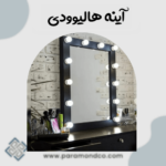 آینه هالیوودی